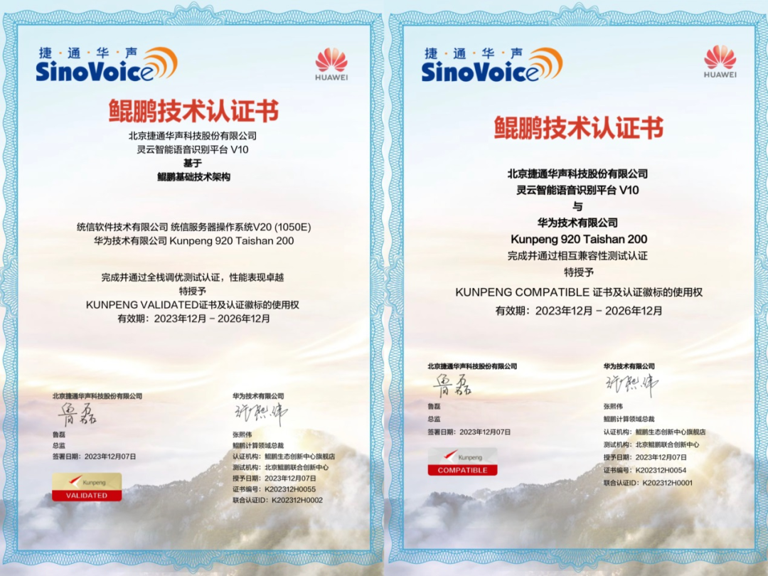 共享AI未来|灵云智能语音识别取得华为鲲鹏VALIDATED认证
